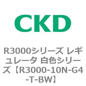注文コード:83506351 R3000シリーズ レギュレータ 白色シリーズ(R3000-10~) CKD
