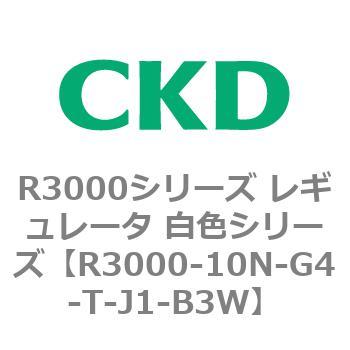 注文コード:83506367 R3000シリーズ レギュレータ 白色シリーズ(R3000-10~) CKD