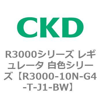 注文コード:83506376 R3000シリーズ レギュレータ 白色シリーズ(R3000-10~) CKD