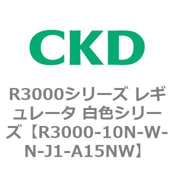 注文コード:83506543 R3000シリーズ レギュレータ 白色シリーズ(R3000-10~) CKD