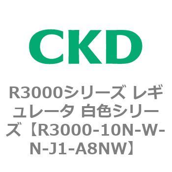 注文コード:83506552 R3000シリーズ レギュレータ 白色シリーズ(R3000-10~) CKD