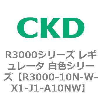 注文コード:83506595 R3000シリーズ レギュレータ 白色シリーズ(R3000-10~) CKD