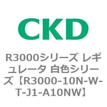 注文コード:83506771 R3000シリーズ レギュレータ 白色シリーズ(R3000-10~) CKD