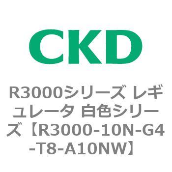 注文コード:83506805 R3000シリーズ レギュレータ 白色シリーズ(R3000-10~) CKD