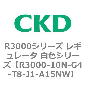 注文コード:83506841 R3000シリーズ レギュレータ 白色シリーズ(R3000-10~) CKD