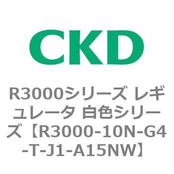 注文コード:83506902 R3000シリーズ レギュレータ 白色シリーズ(R3000-10~) CKD