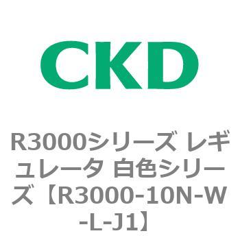 注文コード:83506972 R3000シリーズ レギュレータ 白色シリーズ(R3000-10~) CKD