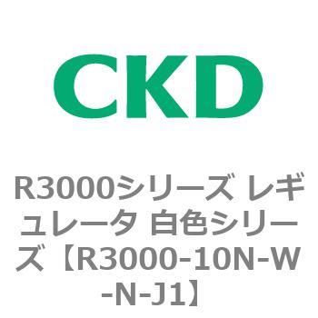 注文コード:83506997 R3000シリーズ レギュレータ 白色シリーズ(R3000-10~) CKD