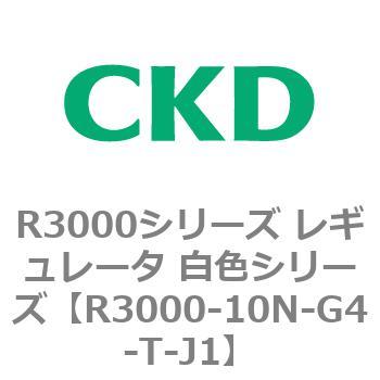 注文コード:83507112 R3000シリーズ レギュレータ 白色シリーズ(R3000-10~) CKD