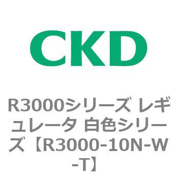 注文コード:83507121 R3000シリーズ レギュレータ 白色シリーズ(R3000-10~) CKD