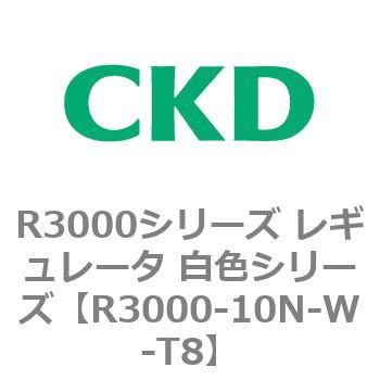 注文コード:83507155 R3000シリーズ レギュレータ 白色シリーズ(R3000-10~) CKD