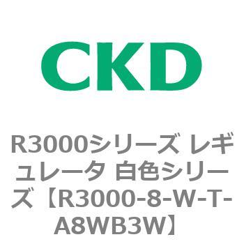 注文コード:83507295 R3000シリーズ レギュレータ 白色シリーズ(R3000-10~) CKD
