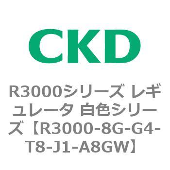 注文コード:83509027 R3000シリーズ レギュレータ 白色シリーズ(R3000-10~) CKD
