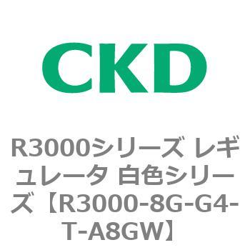 注文コード:83509054 R3000シリーズ レギュレータ 白色シリーズ(R3000-10~) CKD