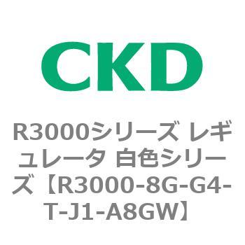 注文コード:83509081 R3000シリーズ レギュレータ 白色シリーズ(R3000-10~) CKD