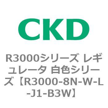 注文コード:83509571 R3000シリーズ レギュレータ 白色シリーズ(R3000-10~) CKD