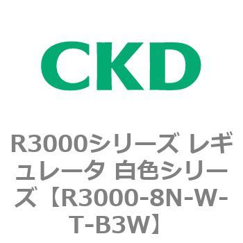 注文コード:83509711 R3000シリーズ レギュレータ 白色シリーズ(R3000-10~) CKD