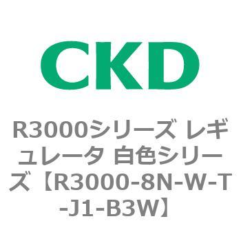 注文コード:83509736 R3000シリーズ レギュレータ 白色シリーズ(R3000-10~) CKD