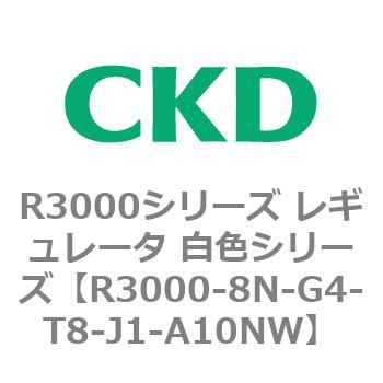 注文コード:83510323 R3000シリーズ レギュレータ 白色シリーズ(R3000-10~) CKD