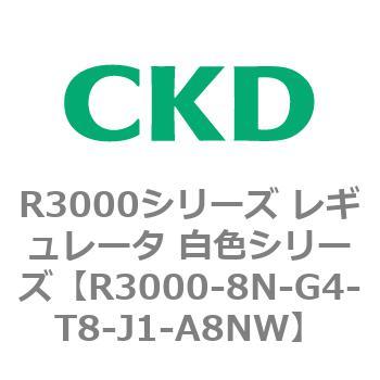 注文コード:83510341 R3000シリーズ レギュレータ 白色シリーズ(R3000-10~) CKD
