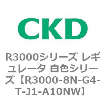注文コード:83510384 R3000シリーズ レギュレータ 白色シリーズ(R3000-10~) CKD