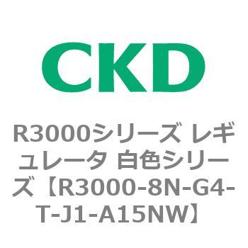 注文コード:83510393 R3000シリーズ レギュレータ 白色シリーズ(R3000-10~) CKD