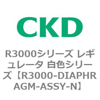 注文コード:83510673 R3000シリーズ レギュレータ 白色シリーズ(R3000-10~) CKD