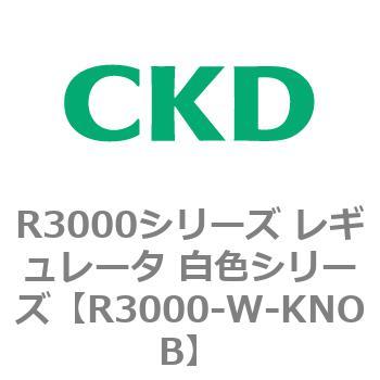 注文コード:83510874 R3000シリーズ レギュレータ 白色シリーズ(R3000-10~) CKD