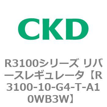 注文コード:83511023 R3100シリーズ リバースレギュレータ(R3100-10~) CKD