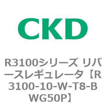 注文コード:83511215 R3100シリーズ リバースレギュレータ(R3100-10~) CKD