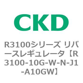 注文コード:83512457 R3100シリーズ リバースレギュレータ(R3100-10~) CKD