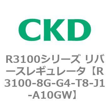 注文コード:83516404 R3100シリーズ リバースレギュレータ(R3100-10~) CKD