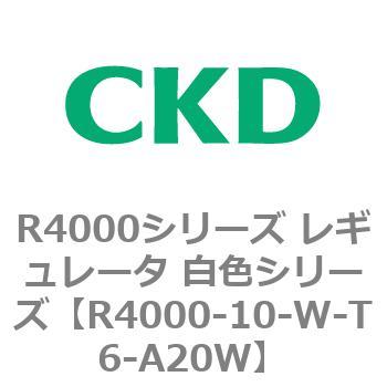 注文コード:83518766 R4000シリーズ レギュレータ 白色シリーズ(R4000-10~) CKD