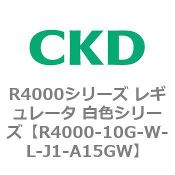 注文コード:83519782 R4000シリーズ レギュレータ 白色シリーズ(R4000-10~) CKD