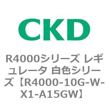 注文コード:83519904 R4000シリーズ レギュレータ 白色シリーズ(R4000-10~) CKD