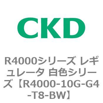 注文コード:83519983 R4000シリーズ レギュレータ 白色シリーズ(R4000-10~) CKD