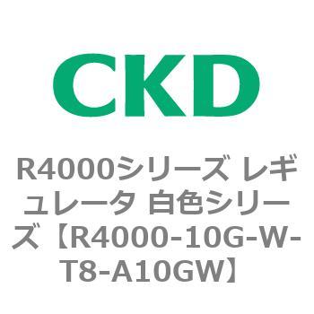 注文コード:83520132 R4000シリーズ レギュレータ 白色シリーズ(R4000-10~) CKD