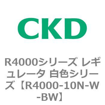注文コード:83520902 R4000シリーズ レギュレータ 白色シリーズ(R4000-10~) CKD