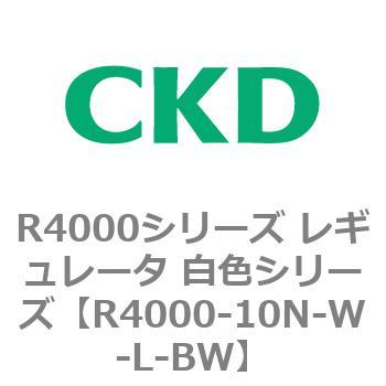 注文コード:83520945 R4000シリーズ レギュレータ 白色シリーズ(R4000-10~) CKD