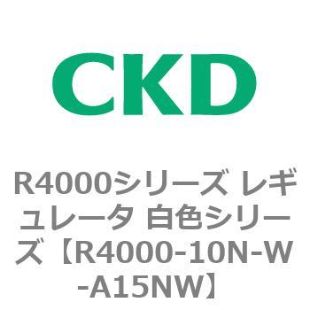 注文コード:83521182 R4000シリーズ レギュレータ 白色シリーズ(R4000-10~) CKD