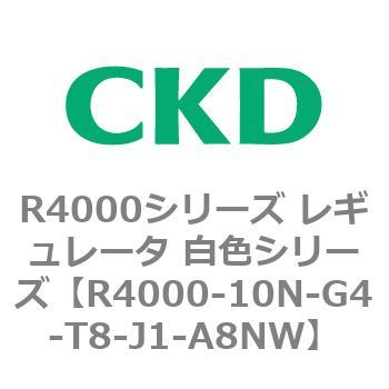 注文コード:83521882 R4000シリーズ レギュレータ 白色シリーズ(R4000-10~) CKD
