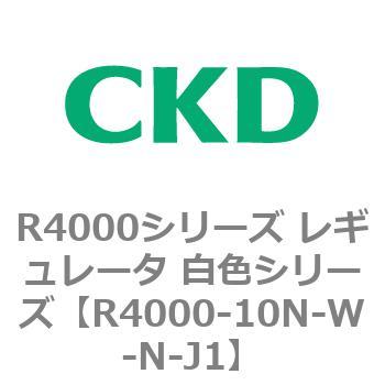 注文コード:83522022 R4000シリーズ レギュレータ 白色シリーズ(R4000-10~) CKD