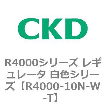 注文コード:83522117 R4000シリーズ レギュレータ 白色シリーズ(R4000-10~) CKD