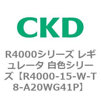 注文コード:83522363 R4000シリーズ レギュレータ 白色シリーズ(R4000-10~) CKD