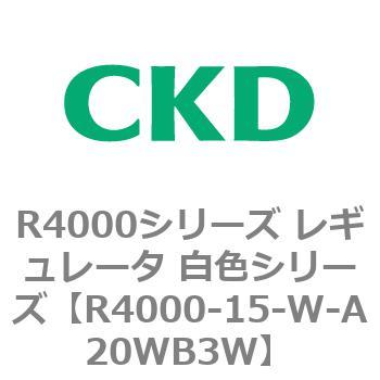 注文コード:83522397 R4000シリーズ レギュレータ 白色シリーズ(R4000-10~) CKD