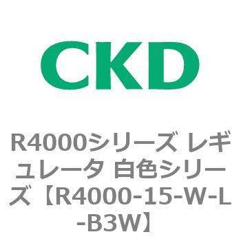 注文コード:83522582 R4000シリーズ レギュレータ 白色シリーズ(R4000-10~) CKD