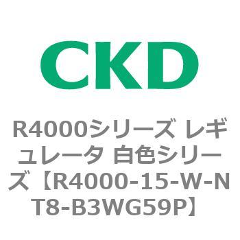 注文コード:83522643 R4000シリーズ レギュレータ 白色シリーズ(R4000-10~) CKD