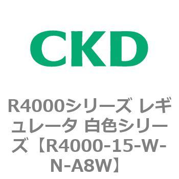 注文コード:83522932 R4000シリーズ レギュレータ 白色シリーズ(R4000-10~) CKD