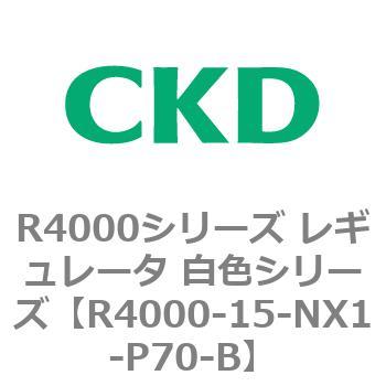 注文コード:83523307 R4000シリーズ レギュレータ 白色シリーズ(R4000-10~) CKD