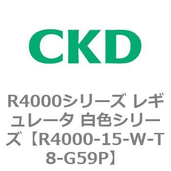 注文コード:83523404 R4000シリーズ レギュレータ 白色シリーズ(R4000-10~) CKD